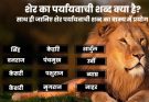 शेर का पर्यायवाची शब्द क्या है? | Sher ka Paryayvachi Shabd 2024 List